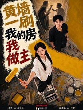 黄墙一刷，我的房我做主海报