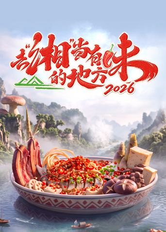 去湘当有味的地方第四季海报