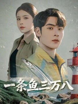 一条鱼三万八海报