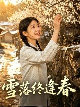 雪落终逢春海报