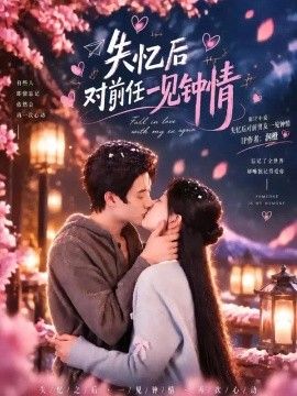 失忆后对前任一见钟情海报