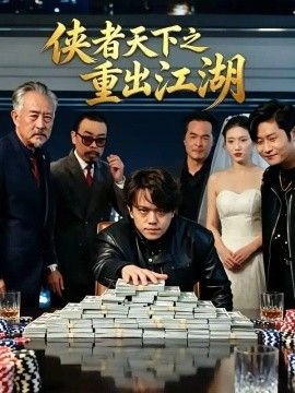 侠者天下之重出江湖海报