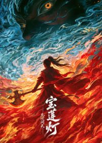 宝莲灯凡心问天（预告片）海报