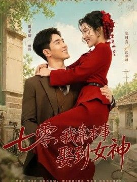 七零，我靠本事娶到女神海报