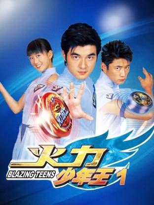 火力少年王-第一部海报