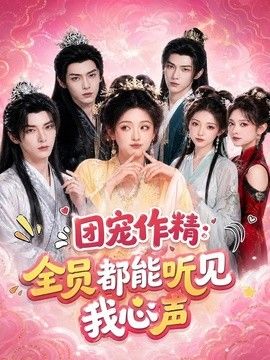 团宠作精：全员都能听见我心声海报