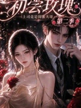 初尝玫瑰：上司竟是闺蜜大哥第二季海报