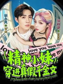 精神小妹穿进真假千金文海报