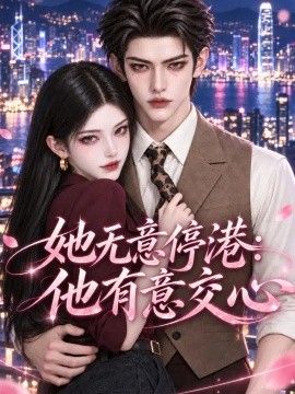 她无意停港：他有意交心海报
