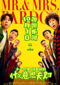 什么意思夫妇（预告片）海报