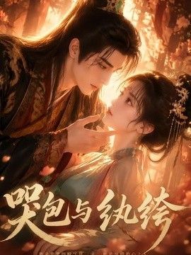 哭包与纨绔海报