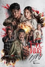 暹罗四虎：虎胆悍匪海报