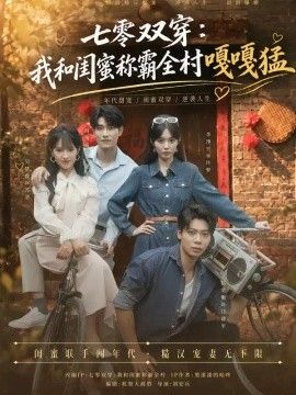 七零双穿：我和闺蜜称霸全村嘎嘎猛海报
