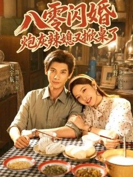 八零闪婚，炮灰辣媳又掀桌了海报