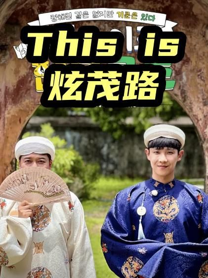 This is 炫茂路海报