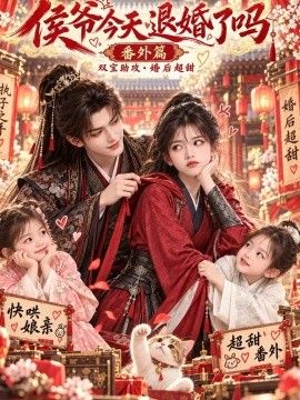 侯爷今天退婚了吗番外篇海报