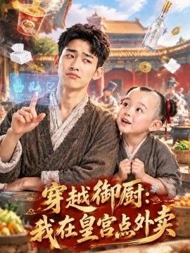 穿越御厨：我在皇宫点外卖海报