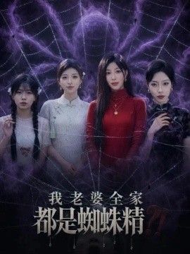 我老婆全家都是蜘蛛精海报