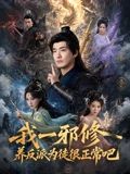 我一邪修养反派为徒很正常吧海报