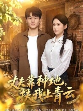 丈夫靠种地，扶我上青云海报