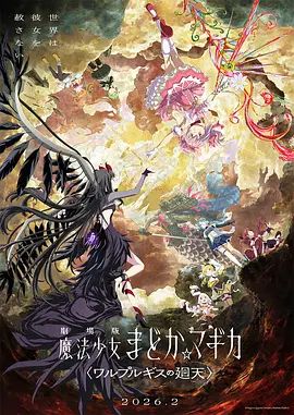 魔法少女小圆：沃普尔吉斯的回天劇場版海报