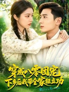 穿成八零团宠，下乡后我带全家狂立功！海报
