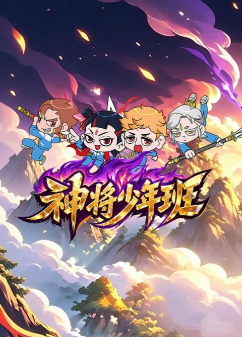 神将少年班海报