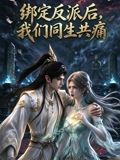 绑定反派后，我们同生共痛海报
