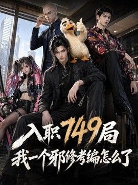入职749局我一个邪修考编怎么了海报