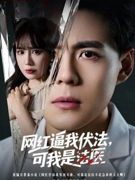 网红逼我伏法，可我是法医海报