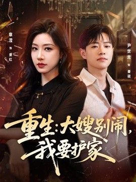 重生：大嫂别闹，我要护家海报