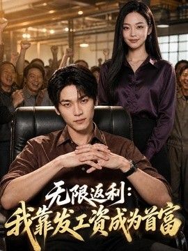 无限返利：我靠发工资成为首富海报