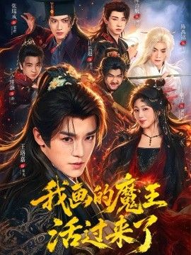 我画的魔王活过来了海报