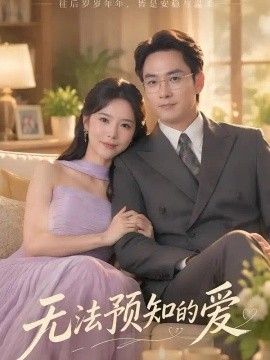 无法预知的爱海报
