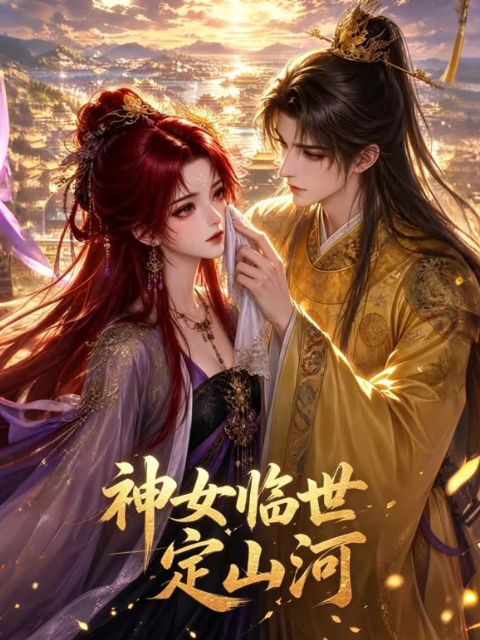 神女临世定山河海报