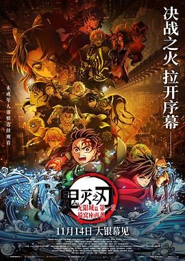 鬼灭之刃：无限城篇第一章猗窝座再袭剧场版海报