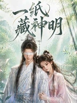 一纸藏神明海报