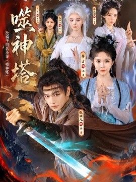 噬神塔海报