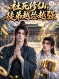 社死修仙，徒弟越怂越强海报