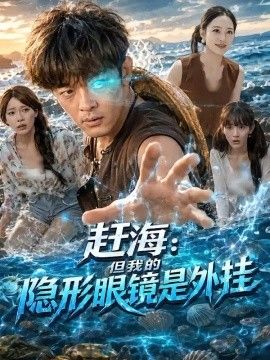 赶海：但我的隐形眼镜是外挂海报