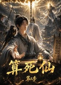 算死仙第三季海报