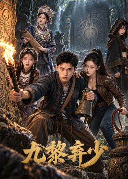 九黎弃少海报