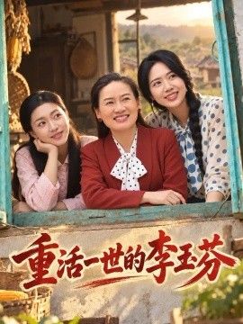 重活一世的李玉芬海报