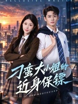 刁蛮大小姐的近身保镖海报