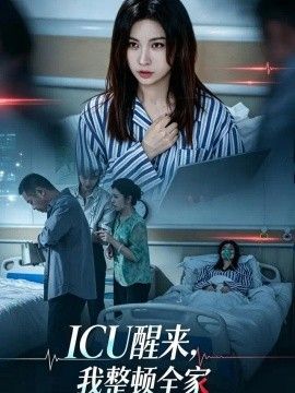 ICU醒来，我整顿全家海报