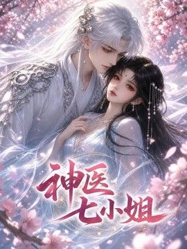 神医七小姐海报