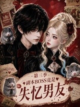 副本BOSS竟是失忆男友第三季海报