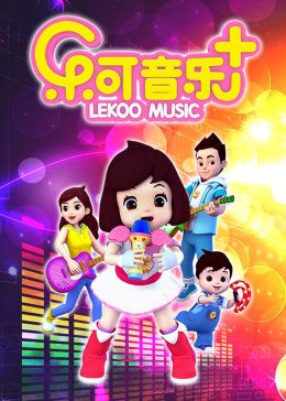 乐可音乐合集海报