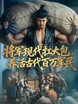 将军现代扛大包，养活古代百万军民海报