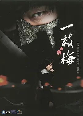 一枝梅2008海报